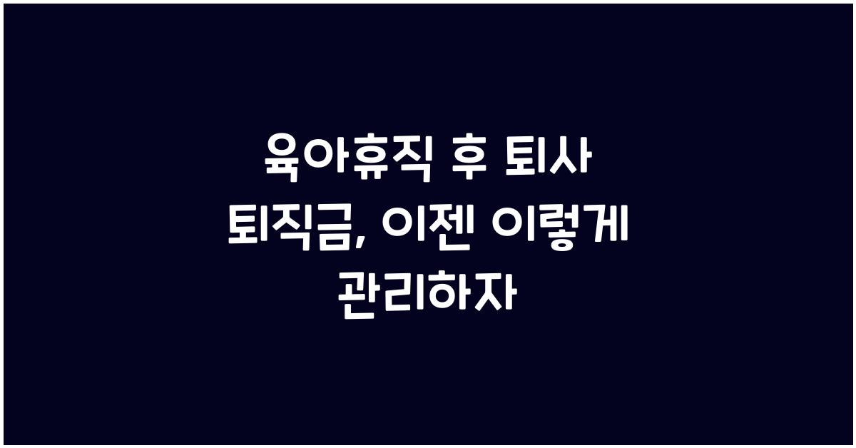 육아휴직 후 퇴사 퇴직금