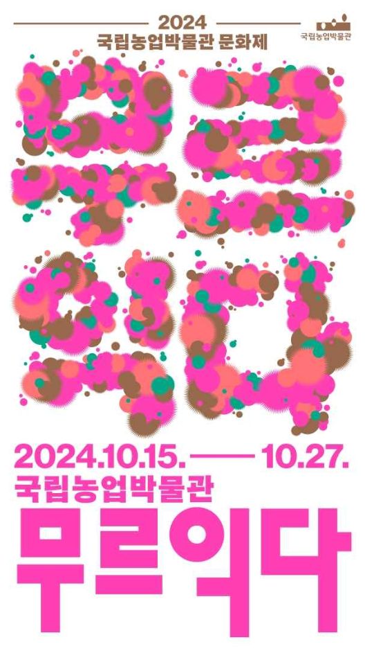 2024 국립농업박물관 무르익다