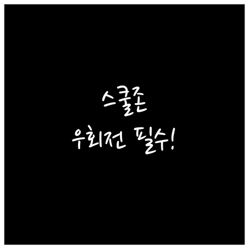 학교 앞 스쿨존 우회전 단속 주의사항..