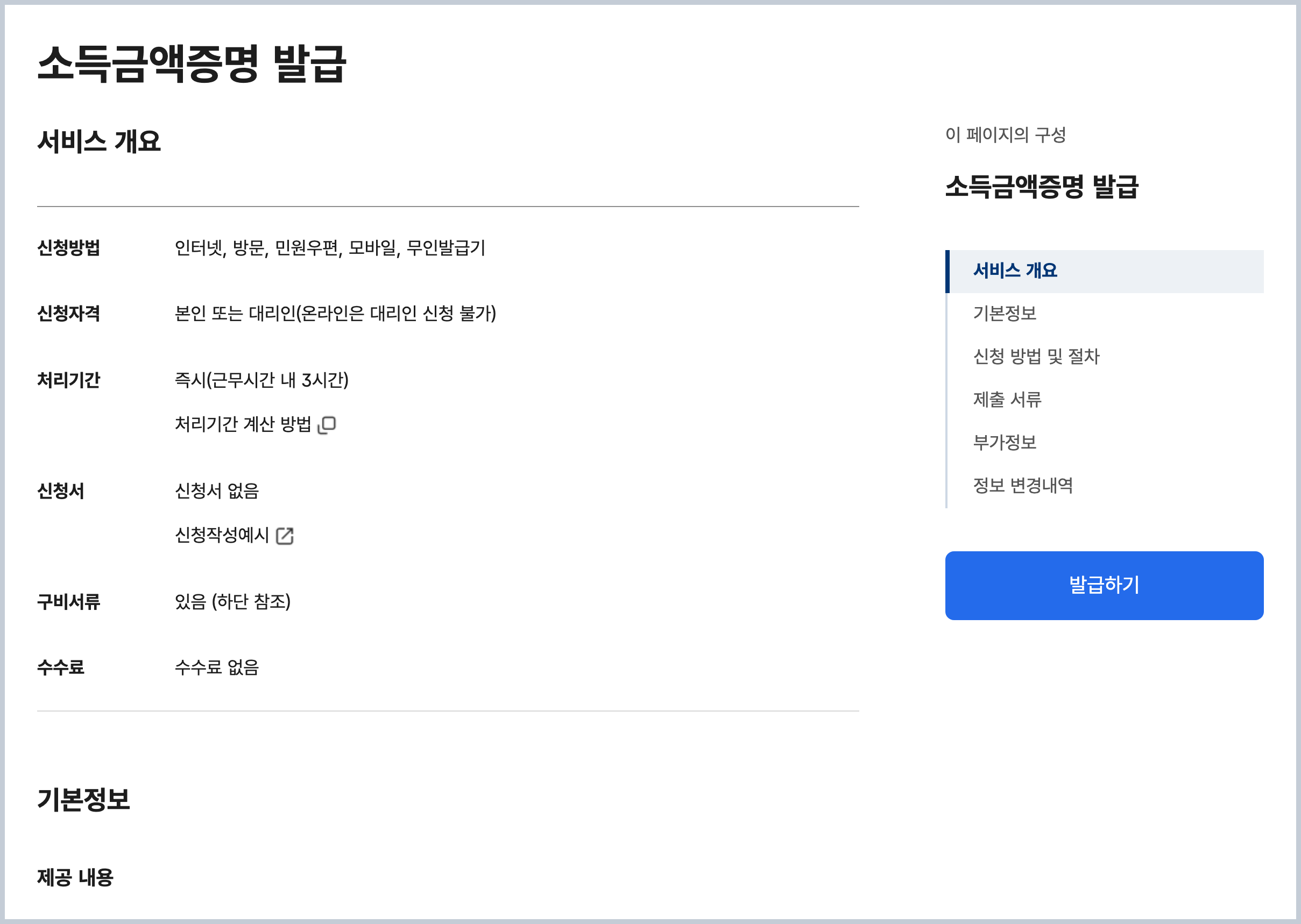 정부24 소득금액증명 발급 안내 화면의 신청 자격과 수수료 항목