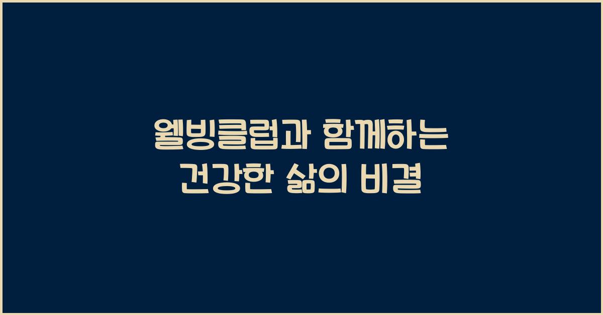 웰빙클럽