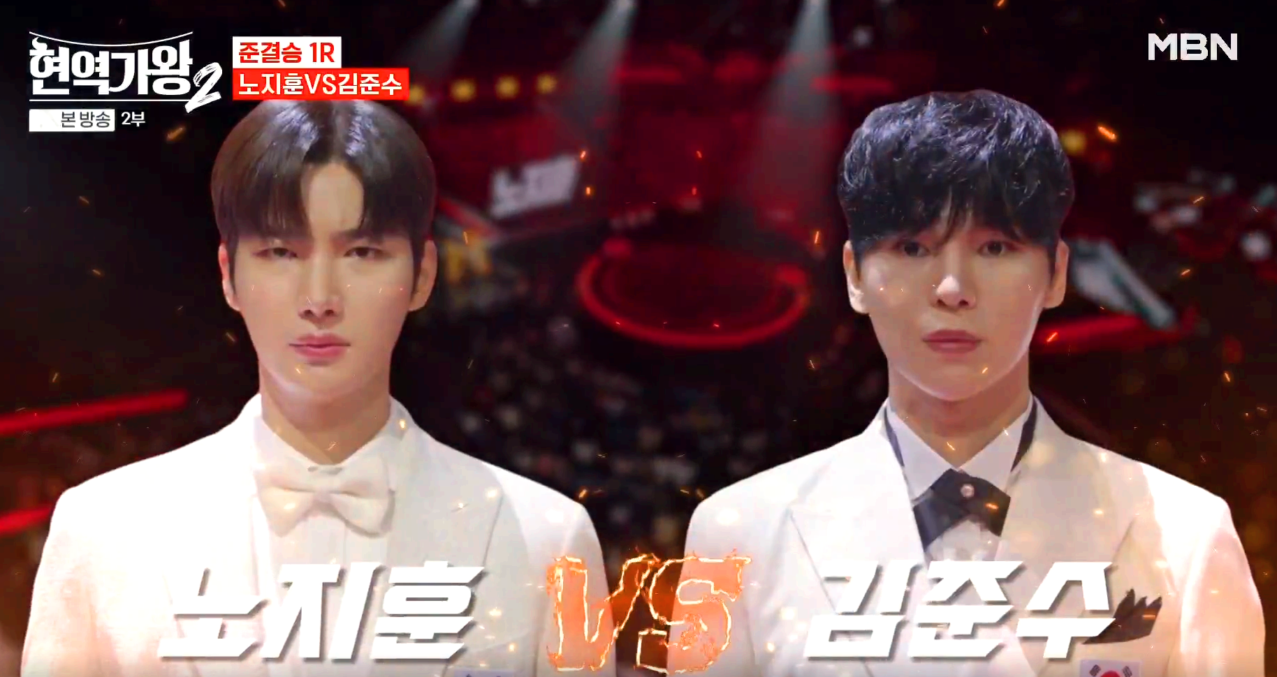 현역가왕 2