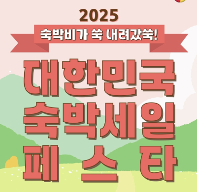 2025 숙박세일페스타 숙박 할인쿠폰으로 가성비 국내여행 즐기는 법
