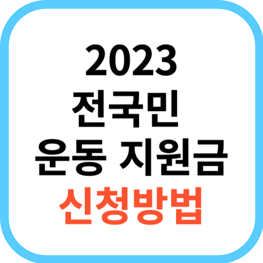 2023 정부지원 다이어트 지원금 보조금 장려금 신청방법