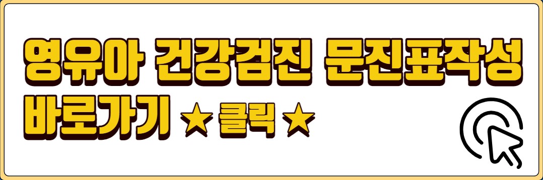 영유아 건강검진 대상자 조회 검진일자