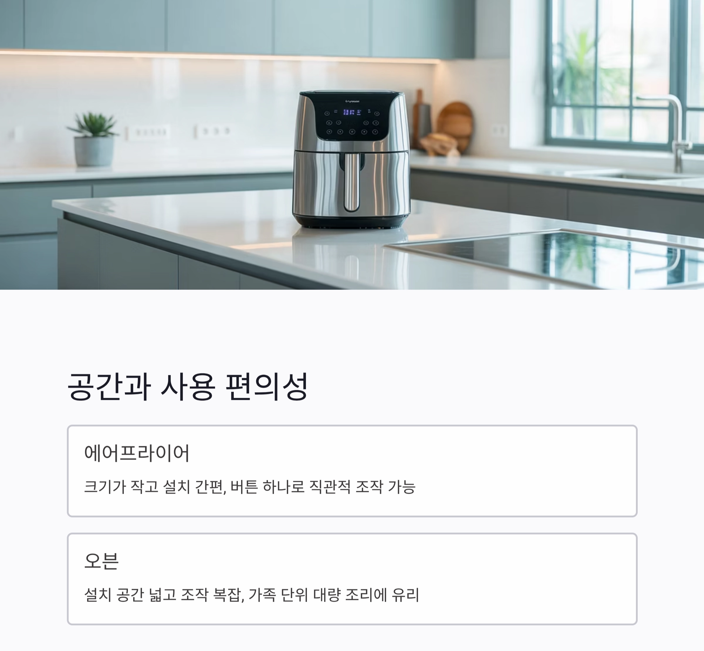 오븐 vs 에어프라이어, 어떤 게 더 나을까? 요리 초보자를 위한 선택 가이드