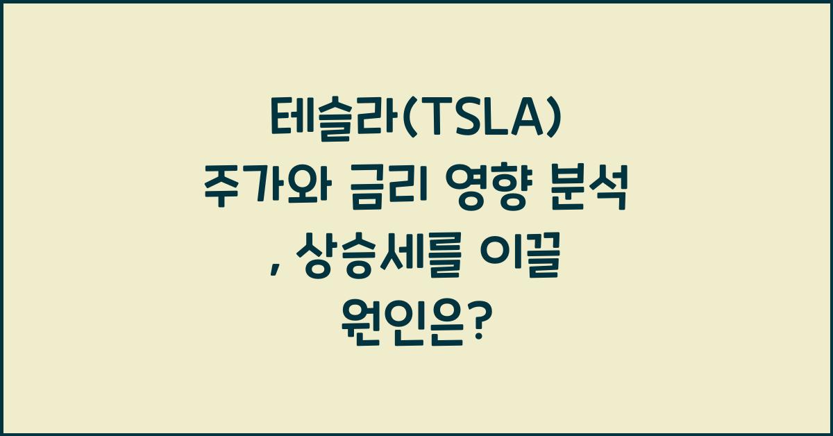 테슬라(TSLA) 주가와 금리 영향