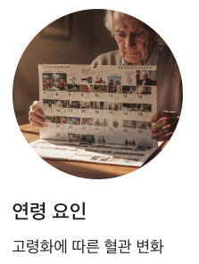 고혈압 연령요인