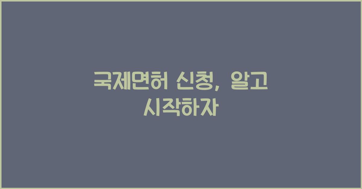 국제면허 신청