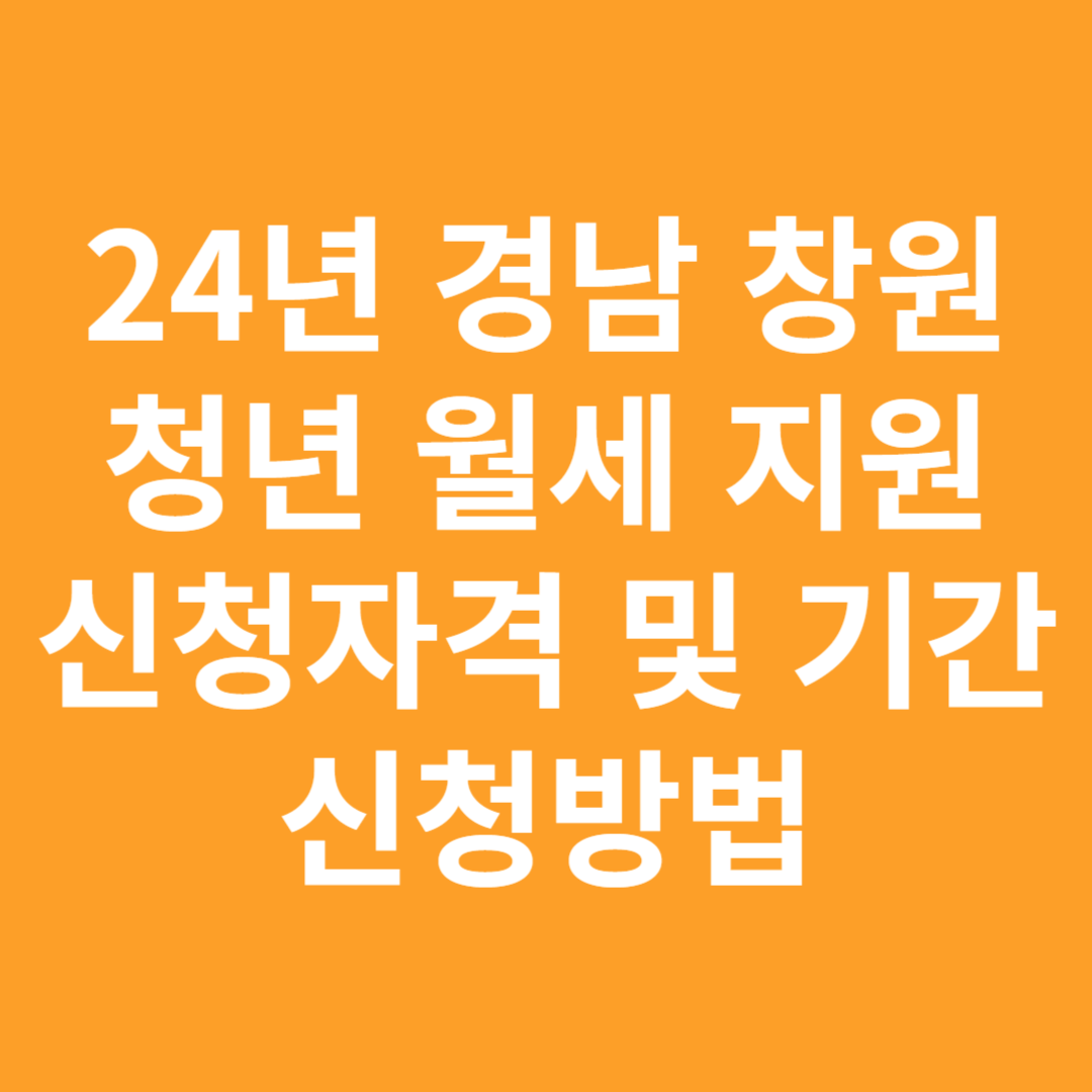 창원 월세 지원사업