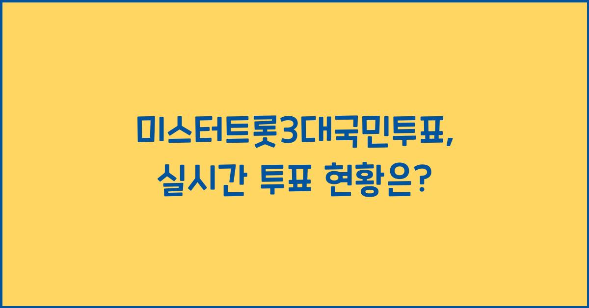 미스터트롯3대국민투표