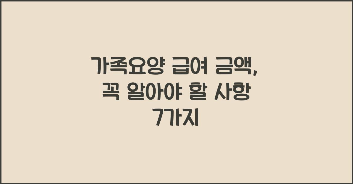 가족요양 급여 금액