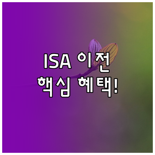 한국투자증권 ISA 이전 절차 핵심 ..