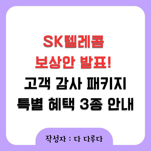 sk텔레콤 보상안