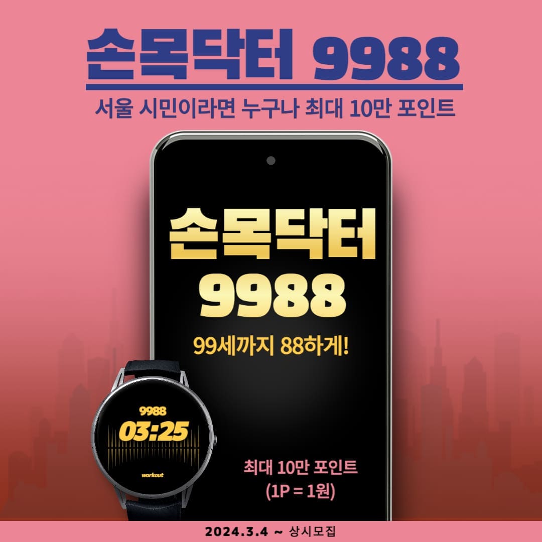 손목닥터 9988, 서울 시민이라면 누구나 최대 10만 포인트, 99세까지 88하게!