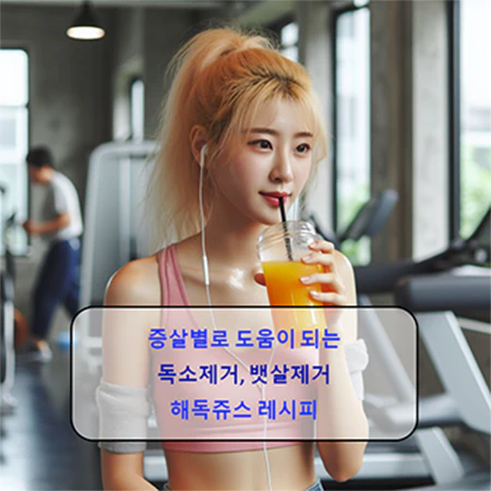 해독쥬스_레시피_리스트_섬네일