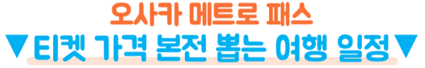 오사카-메트로-1일권-2일권-26시간-48시간-가격-노선-교통비-환불-주의사항