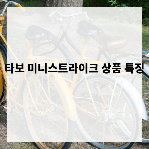 타보 미니스트라이크 세발자전거