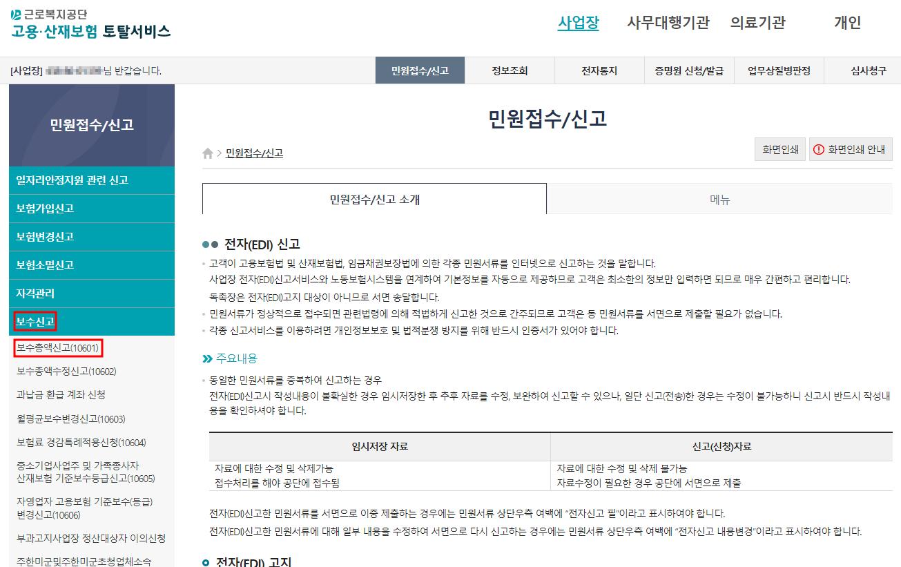 민원접수/신고 &rarr; 보수신고 &rarr; 보수총액신고(10601)