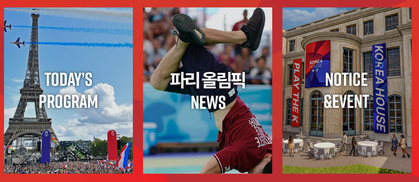 파리올림픽 코리아하우스