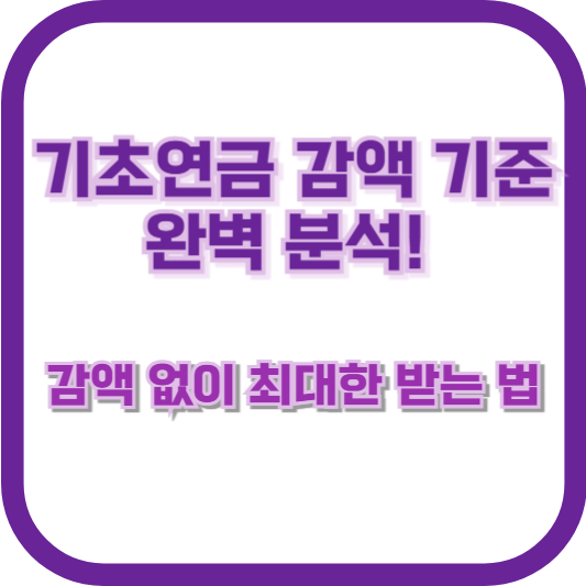기초연금 감액 기준 완벽 분석! 감액 없이 최대한 받는 법