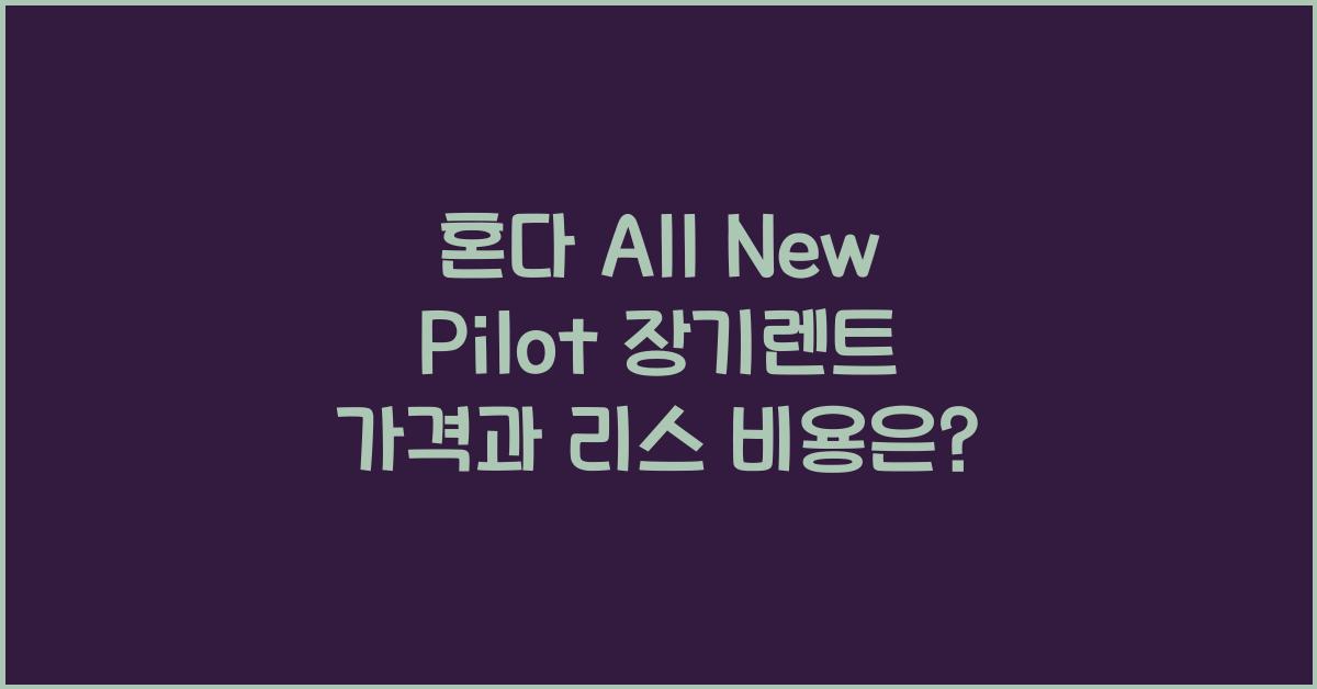 혼다 All New Pilot 장기렌트 가격, 리스 비용