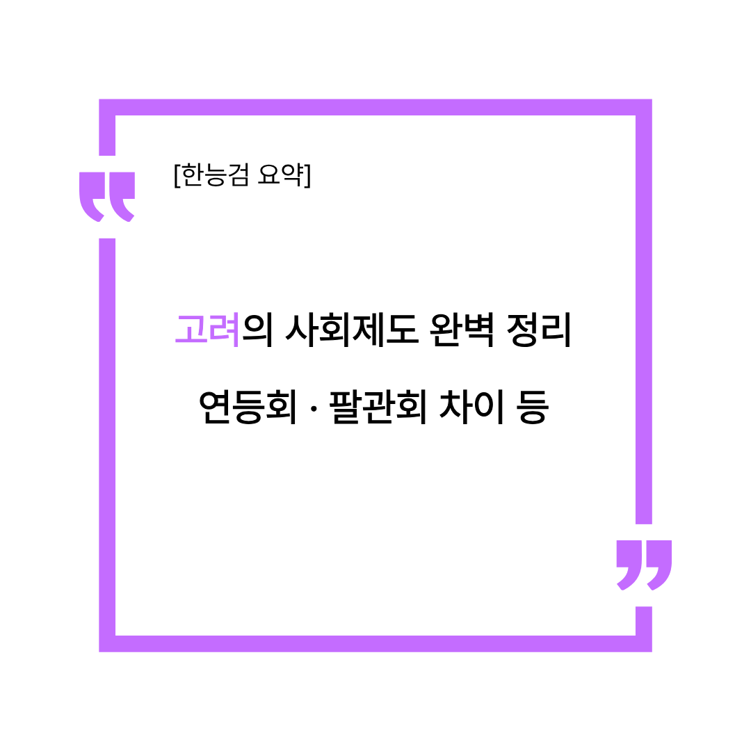 고려시대 사회 제도인 의창, 상평창 특징과 조선의 혜민서, 활인서 변천사, 그리고 연등회와 팔관회의 개최 시기 및 지역 차이점을 요약한 한국사능력검정시험 대비 썸네일 이미지