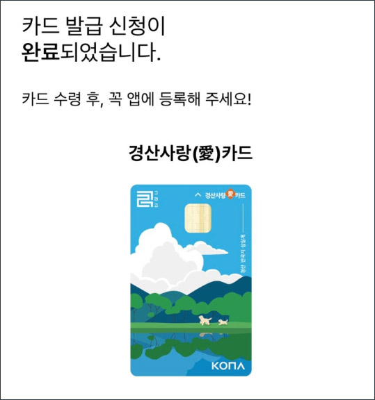 경산사랑카드 발급신청완료