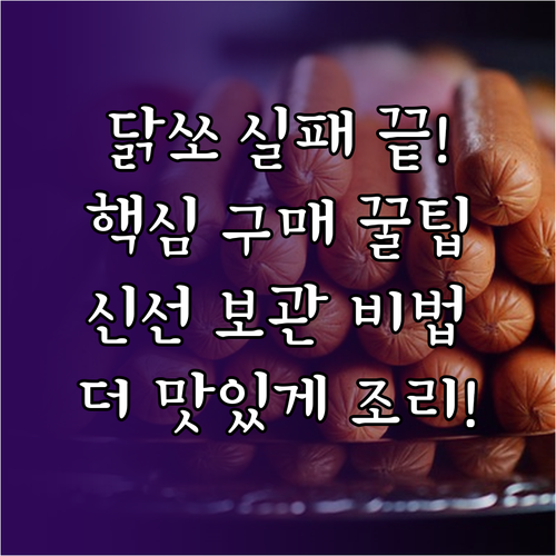 실패 없는 닭가슴살 소시지 쇼핑법과 ..
