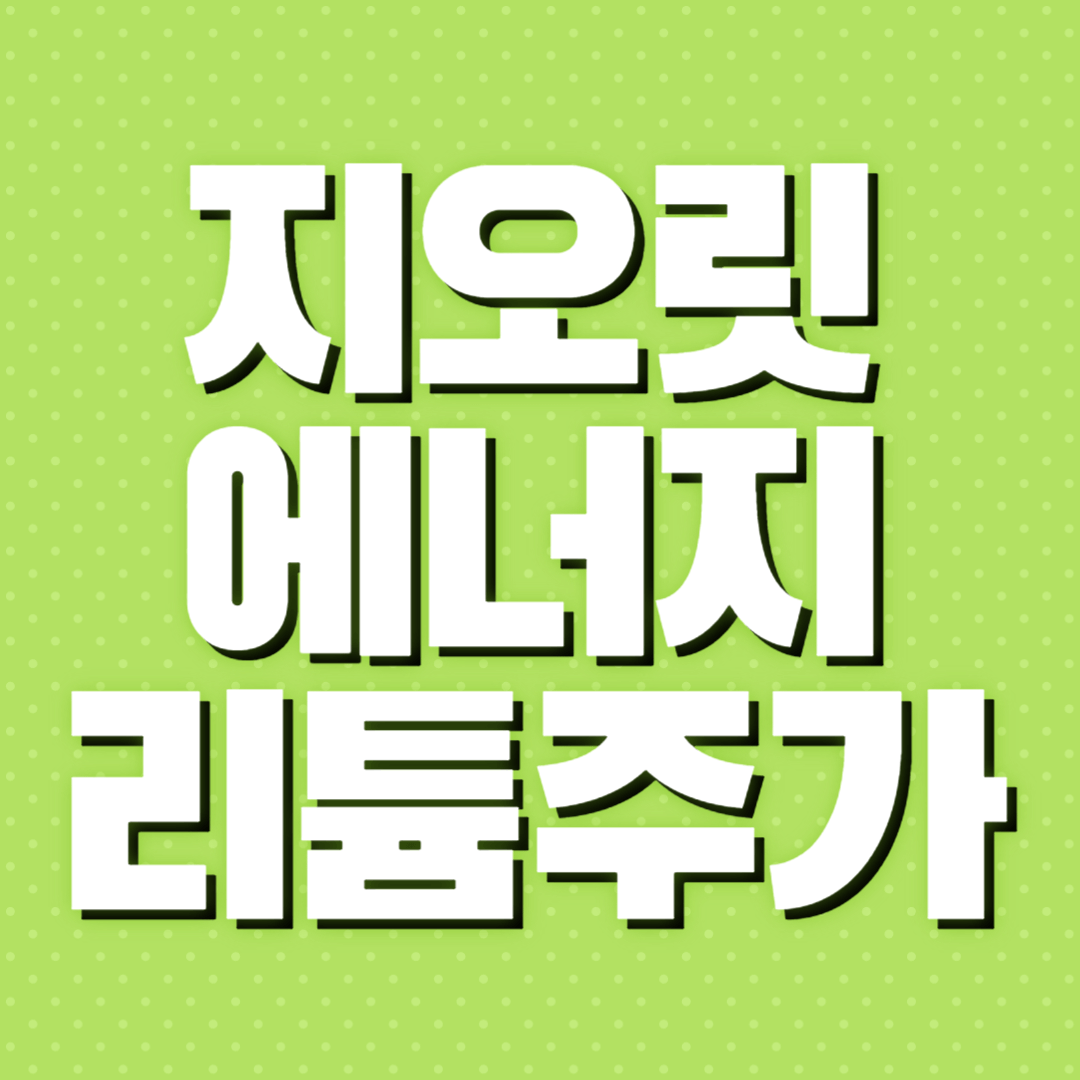 지오릿 에너지