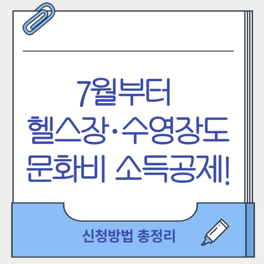 헬스장·수영장 '문화비 소득공제' 시작