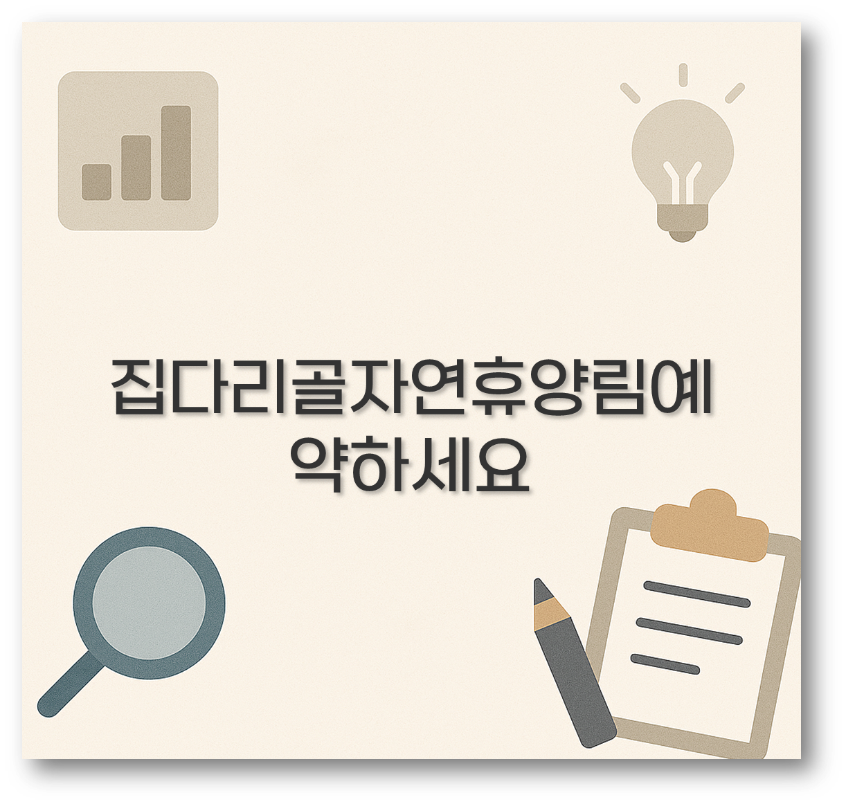 집다리골자연휴양림예약하세요