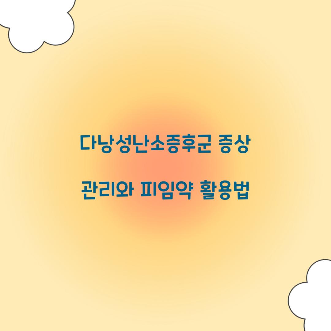 다낭성난소증후군 증상 관리