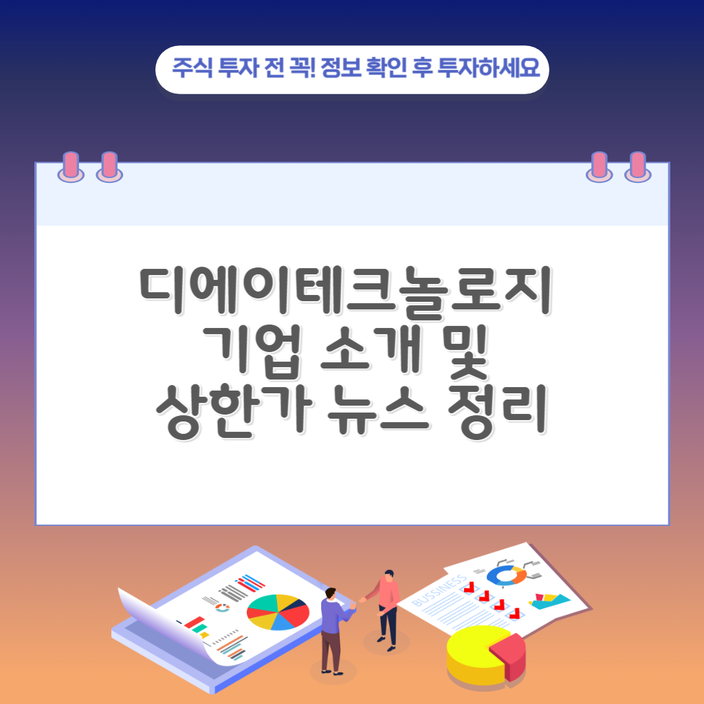 디에이테크놀로지 기업 소개 및 상한가 뉴스 정리