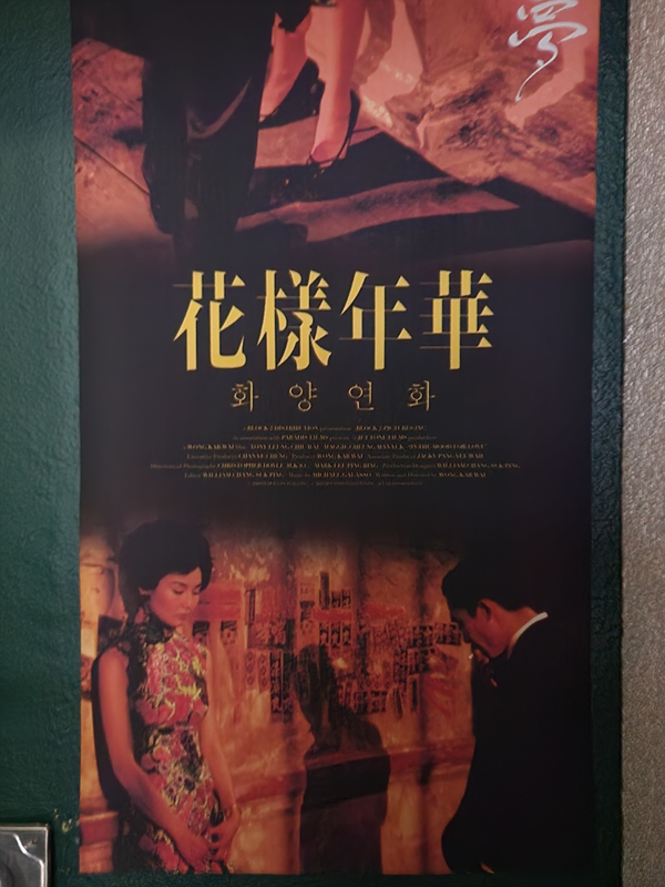 화양연화_포스터