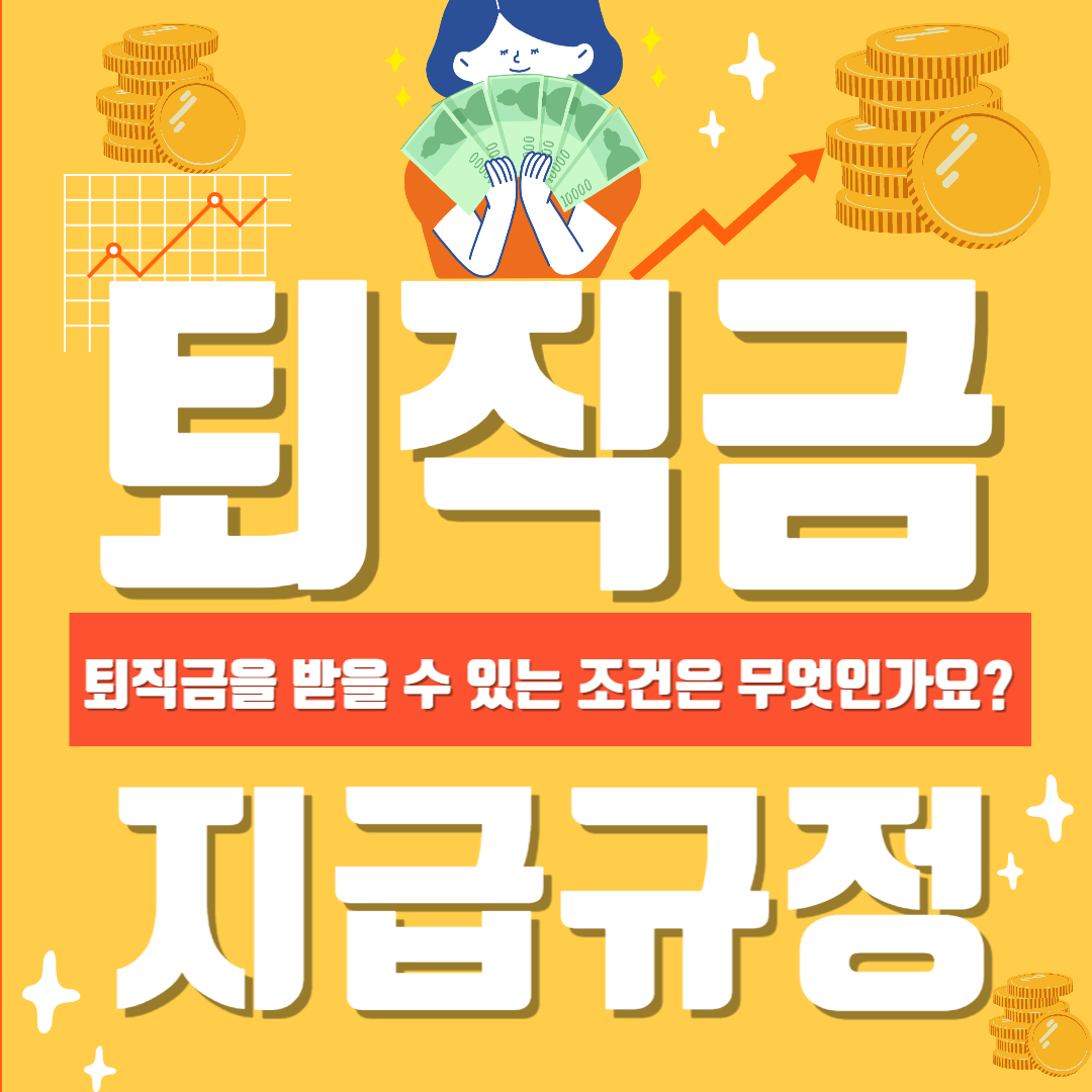 퇴직금 지급규정