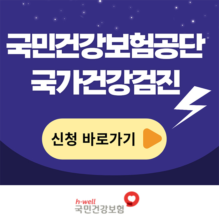 국민건강보험공단 홈페이지에서 국가건강검진 대상자 신청하기