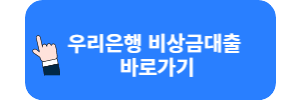 우리 비상금대출