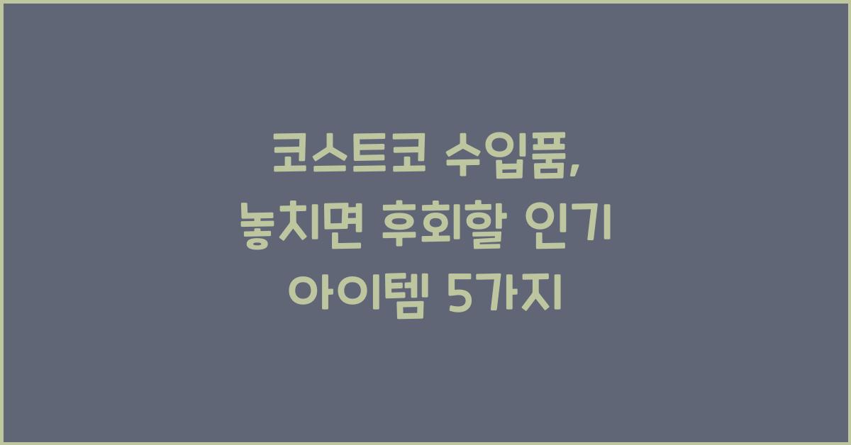 코스트코 수입품