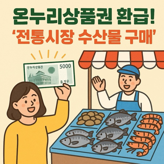 온누리상품권 환급행사