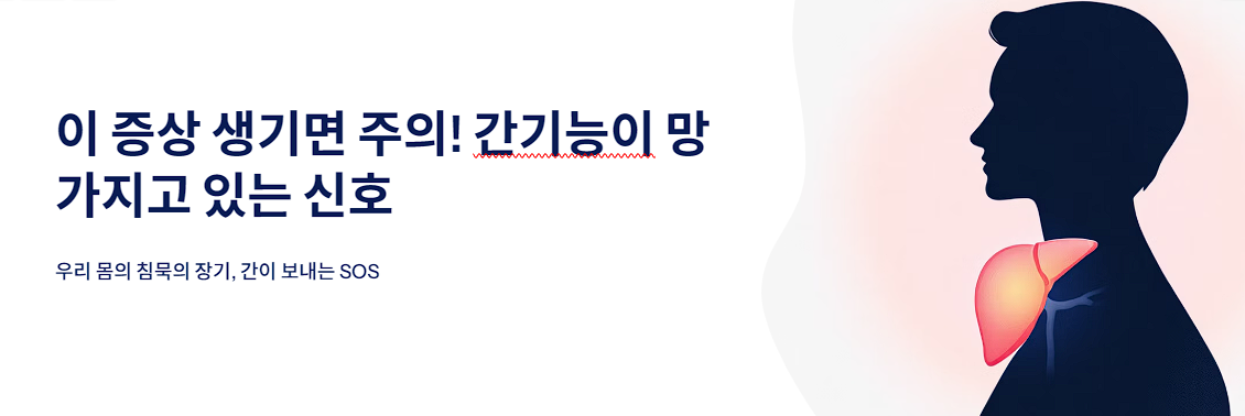 이 증상 생기면 주의! 간기능이 망가지고 있는 신호