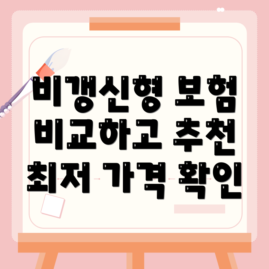 비갱신형 암보험