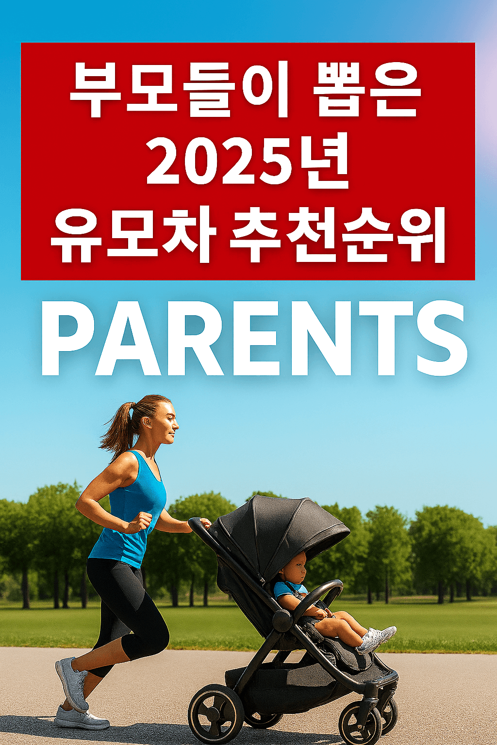 부모들이 뽑은 2025년 유모차 추천 순위