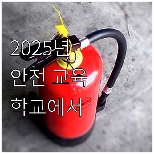 2025년 초등학생 승강기 안전 교육..