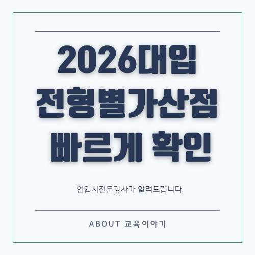 전형별 가산점, 이렇게 활용하면 합격률 200% 오른다