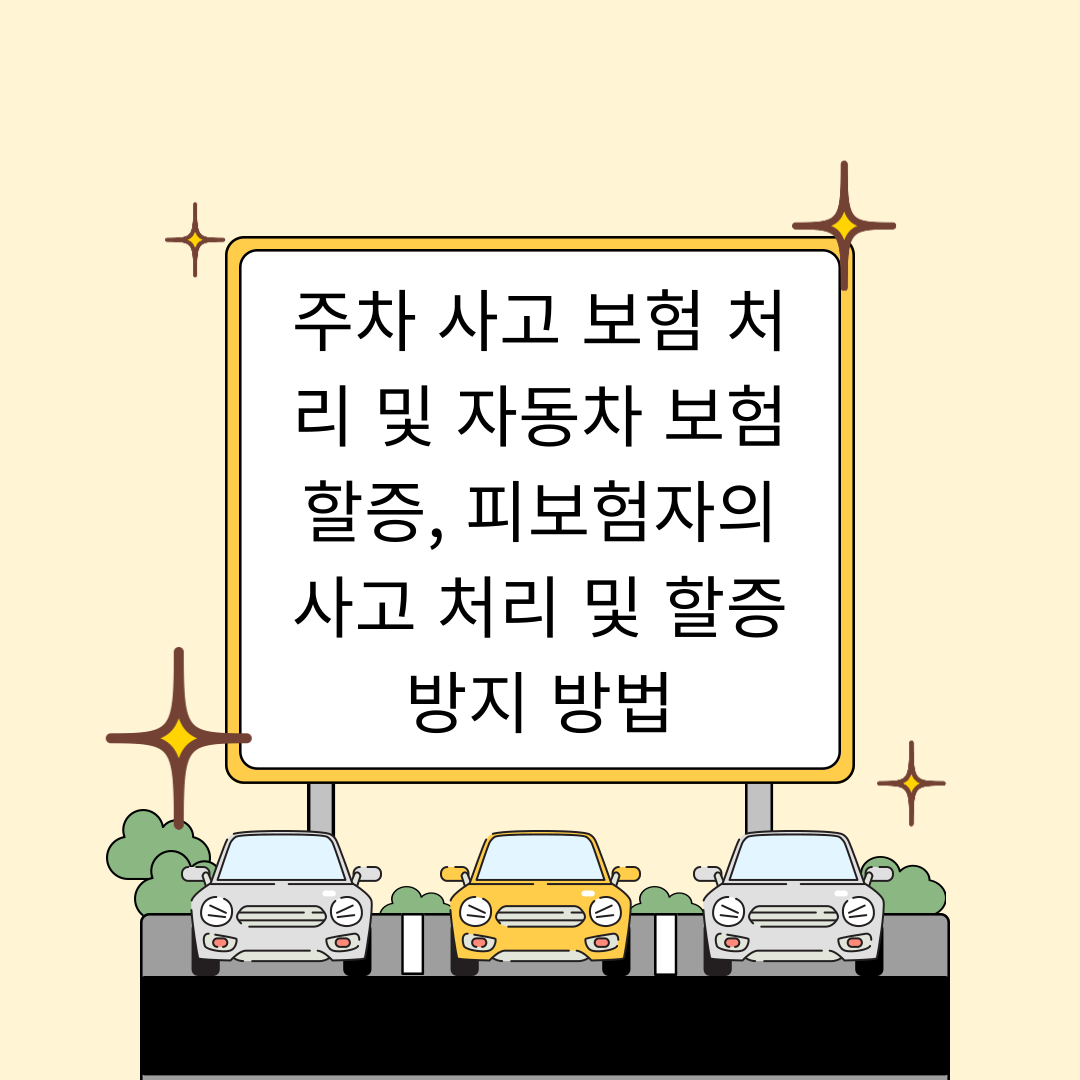 주차 사고 보험 처리 및 자동차 보험 할증, 피보험자의 사고 처리 및 할증 방지