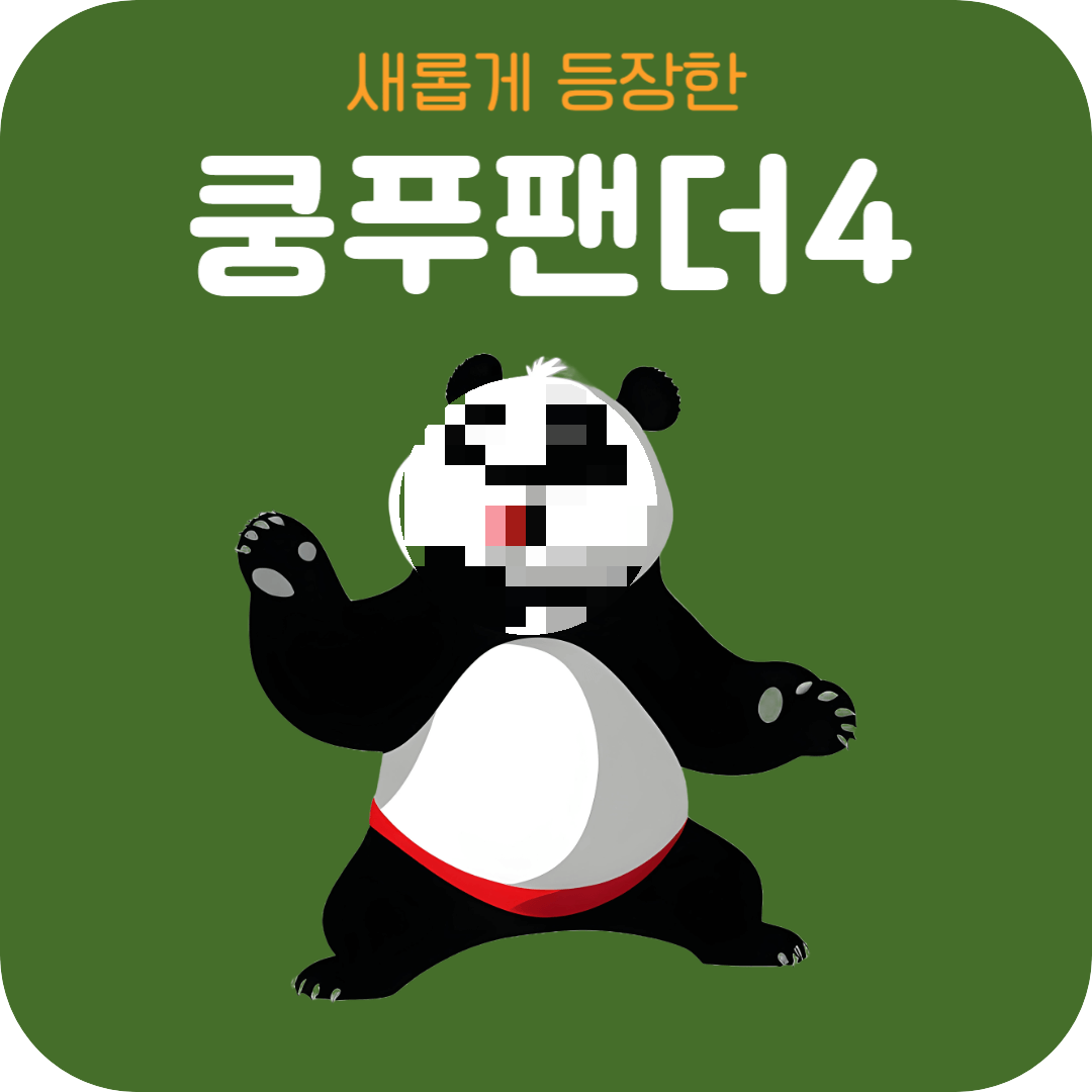 쿵푸팬터4-등장인물-소개-포스팅-대표사진