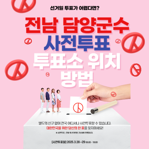 담양군수 재보궐선거 사전투표 사전 투표 장소, 위치, 방법