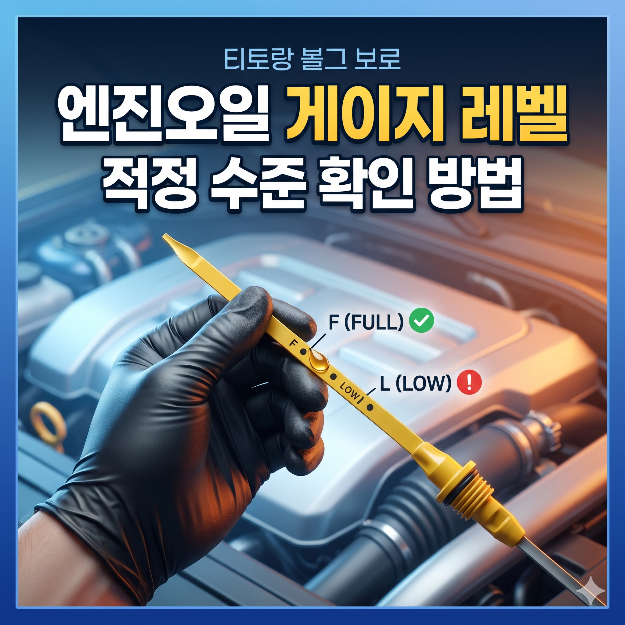 엔진오일 게이지 레벨 확인 방법과 적정 수준 유지의 중요성