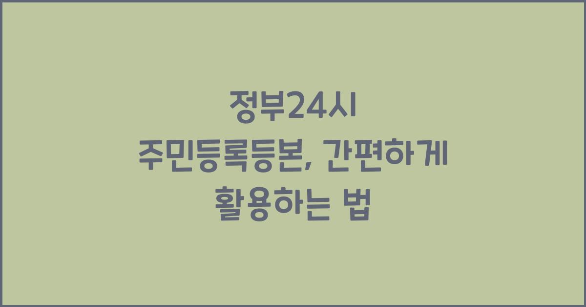 정부24시 주민등록등본